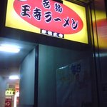 名物王寺ラーメン - 