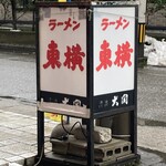 ラーメン東横 - 