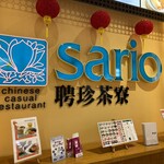 SARIO聘珍茶寮 - 