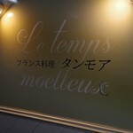 フランス料理 タンモア - 