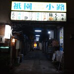 Mangetsu Tsuu - いちばん奥の灯りの店