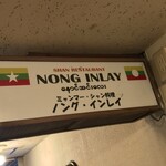 Nong Inlay - ノング インレイ(東京都新宿区高田馬場)外観