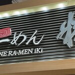 Akabane Ramen Iki - アーケードにある店頭サイン