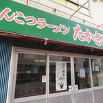 丿貫 - たかさご家関内店（まだ休み）