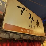 新横浜ラーメン博物館 - 