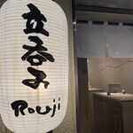 立呑み Rouji - 