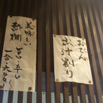 大納言本家 - 燗酒&出汁割り