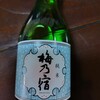 梅乃宿酒造 - ドリンク写真: