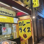 カレーライスの印度屋 - 