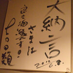 大納言本家 - お忍びで訪れた吉田類さんのサイン