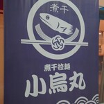 煮干拉麺 小烏丸 - 煮干拉麺専門店