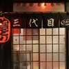 たれや 三代目