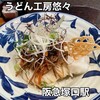 うどん工房悠々