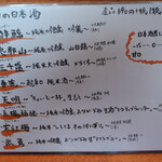 日の丸や - 本日のオススメの日本酒