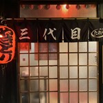 たれや 三代目 - 