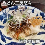 うどん工房悠々 - 