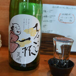 日の丸や - 天明「ちょいと一杯」生もと　