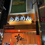 らあめん 新 - 