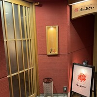 肉のあかい - 