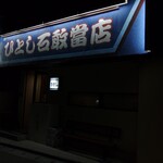 ひとし 石敢當店 - 