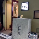 ひとし 石敢當店 - 