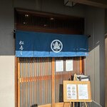 松寿し - 