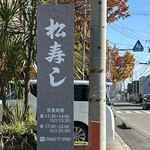 松寿し - 