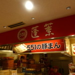 551蓬莱 - 店頭看板