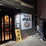 Ramembutaonsen - 不思議な店名｡なぜ温泉なのか不明｡