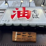 油そば　一二三 - 