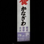 金沢食堂 - 　　夜でも目立つ大きな国道沿いの看板！
