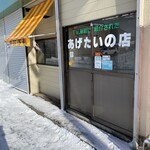 あげたいの店みわや - 