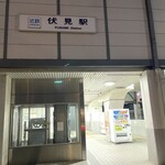 Seaburano Kami Fushimi Gouriki - 最寄りの近鉄京都線 伏見駅