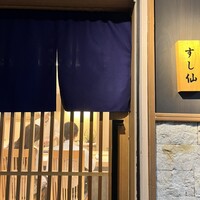 渋谷 すし仙 - 