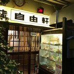 洋食の店 自由軒 - 