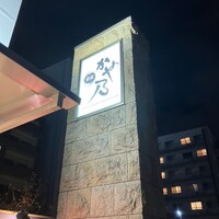 鉄板 かや乃 - 