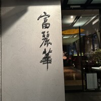 中国飯店 富麗華 - 