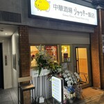 中華酒場 ジャッキー飯店 - 