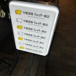 中華酒場 ジャッキー飯店 - 