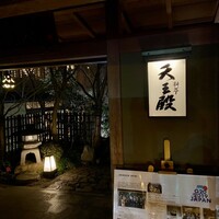 料亭 天王殿 - 