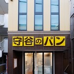 守谷製パン店 - 