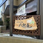 Te Uchi Soba Yaoki - 