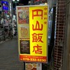 円山飯店 神戸三宮店