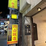 円山飯店 - 