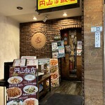 円山飯店 - 