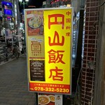 円山飯店 - 