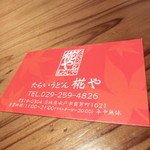 たらいうどん椛や - 