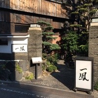 名古屋コーチン・旬菜 一鳳 金山本店 - 