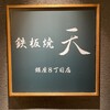 鉄板焼 天 銀座8丁目店