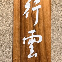 日本料理 行雲 - 